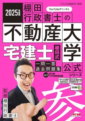 宅建士 棚田式 一問一答過去問題集 2025年度版 2分冊(Vol.2) 民法等・その他関連知識 『棚田行政書士の不動産大学』公式シリーズ