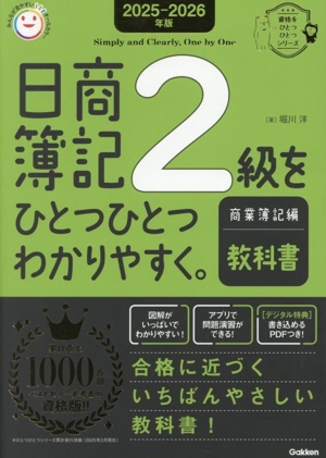 日商簿記2級をひとつひとつわかりやすく。商業簿記編 教科書(2025-2026年版) 資格をひとつひとつシリーズ