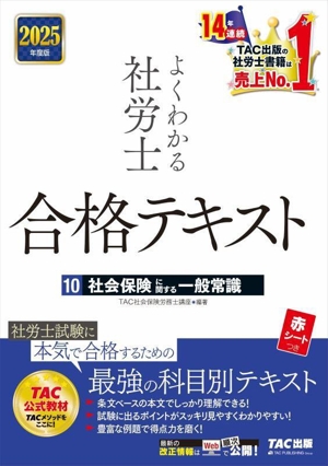 よくわかる社労士 合格テキスト 2025年度版(10) 社会保険に関する一般常識