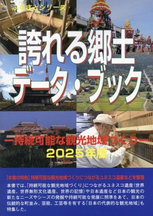 誇れる郷土データ・ブック(2025年版) ふるさとシリーズ