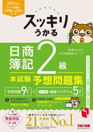 スッキリうかる 日商簿記2級 本試験予想問題集(2025年度版) スッキリシリーズ