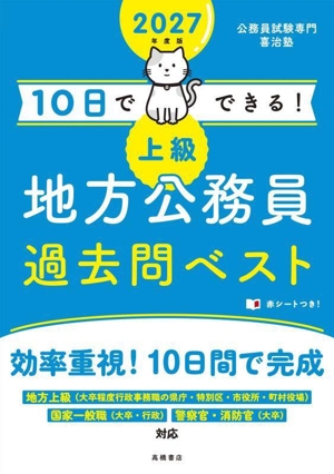 無敵の地方公務員 初級 過去問クリア問題集('23) 地方初級 国家一般職