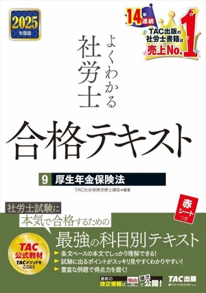 よくわかる社労士 合格テキスト 2025年度版(9) 厚生年金保険法