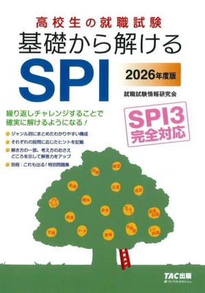 高校生の就職試験 基礎から解けるSPI(2026年度版) SPI3完全対応