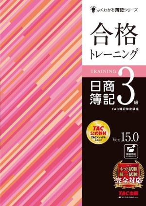合格トレーニング 日商簿記3級 Ver.15.0 よくわかる簿記シリーズ