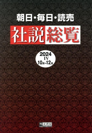 朝日・毎日・読売社説総覧(2024-Ⅳ) 10月～12月