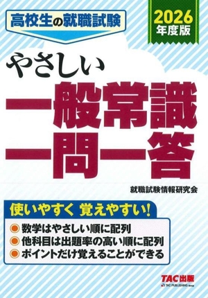 高校生の就職試験 やさしい一般常識一問一答(2026年度版)