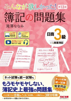 みんなが欲しかった！簿記の問題集 日商3級 商業簿記 第13版 みんなが欲しかったシリーズ