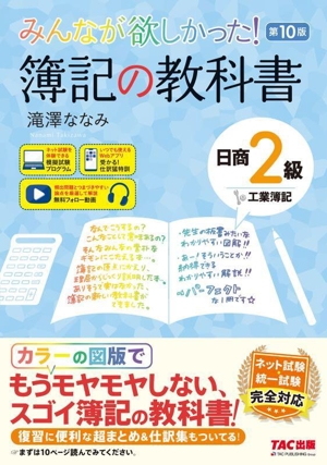 みんなが欲しかった！簿記の教科書 日商2級 工業簿記 第10版 みんなが欲しかったシリーズ
