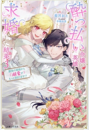 酔っ払い令嬢が英雄と知らず求婚した結果(3) 最強の婿様から溺愛がもっと深まります!? PASH！ブックス