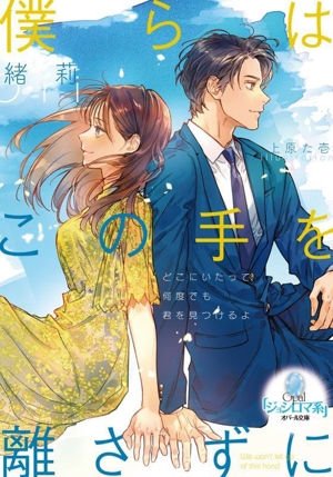 僕らはこの手を離さずに オパール文庫