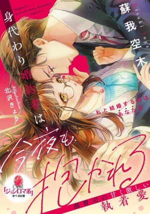 身代わり婚約者は今夜も抱かれる 御曹司の甘く激しい執着愛 オパール文庫