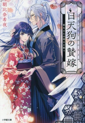 白天狗の贄嫁 重なる心は明日を救う 小学館文庫