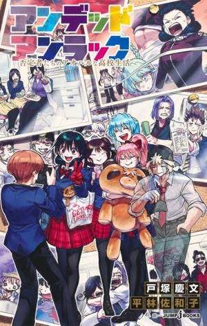 【小説】アンデッドアンラック 否定者たちのアオハルな高校生活 JUMP j BOOKS