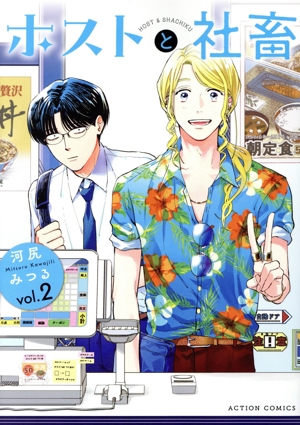 ホストと社畜(vol.2) アクションC