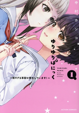 ゆりゆりぱにっく(1) 尊すぎる事案が発生しています！ アクションC