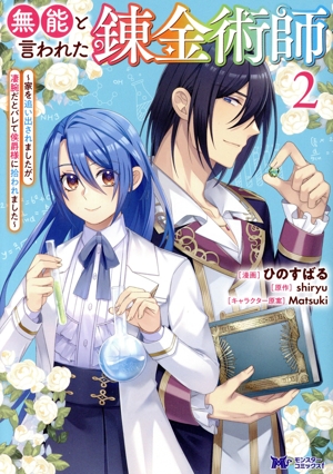 無能と言われた錬金術師(2) 家を追い出されましたが、凄腕だとバレて侯爵様に拾われました モンスターCf