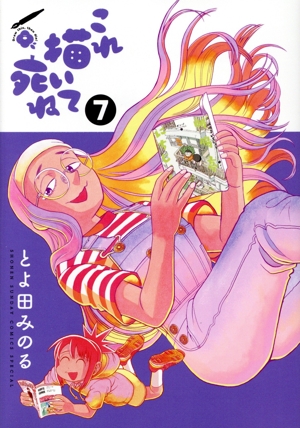 これ描いて死ね(7) サンデーCSP