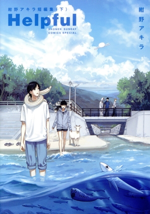 Helpful 紺野アキラ短編集(下) サンデーCSP