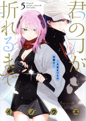 君の刀が折れるまで(5) 月宮まつりの恋難き サンデーCSP