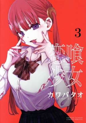 恋喰少女(3) サンデーCSP