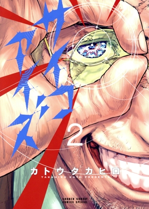 サイコアイズ(2) サンデーCSP