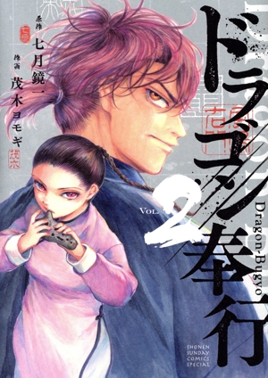 ドラゴン奉行(VOL.2) サンデーCSP