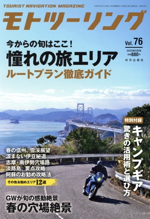 モトツーリング(Vol.76 2025年5月号) 隔月刊誌