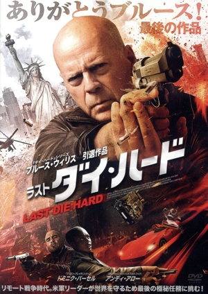 ラスト・ダイ・ハード
