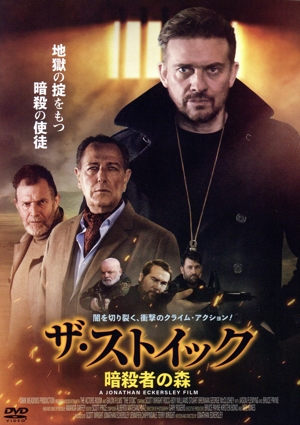 ザ・ストイック 暗殺者の森