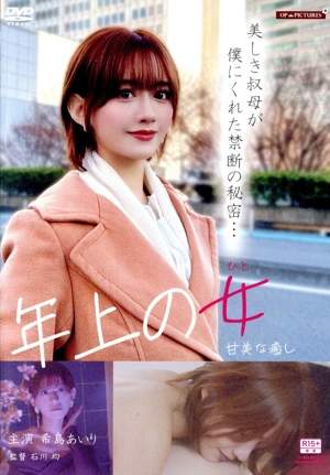 年上の女 甘美な癒し