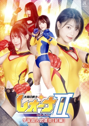 太陽の戦士レオーナ シーズンⅡ 宇宙超人武道会【前編】