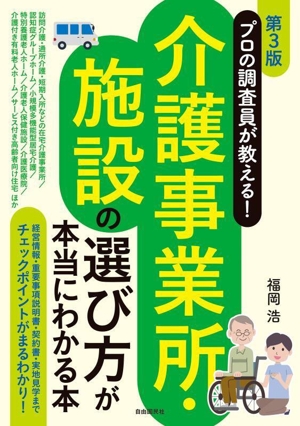 プロの調査員が教える！介護事業所・施設の選び方が本当にわかる本 第3版 経営情報・重要事項説明書・契約書・実地見学までチェックポイントがまるわかり！