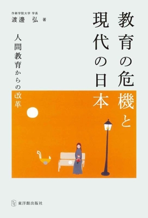 教育の危機と現代の日本 人間教育からの改革