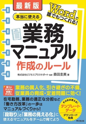 最新版 本当に使える業務マニュアル作成のルール Wordで誰でもつくれる！ DO BOOKS