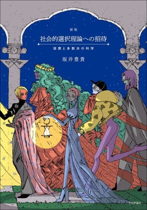 社会的選択理論への招待 新版 投票と多数決の科学