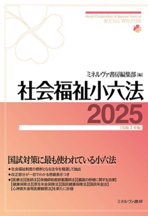 社会福祉小六法(2025[令和7年版])