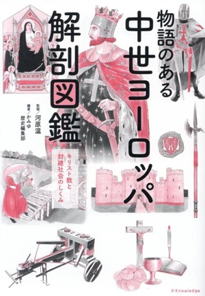 物語のある中世ヨーロッパ解剖図鑑 キリスト教と封建社会のしくみ