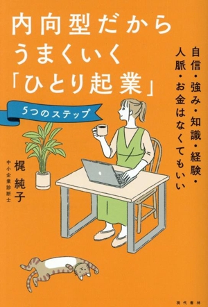 内向型だからうまくいく「ひとり起業」5つのステップ 自信・強み・知識・経験・人脈・お金はなくてもいい