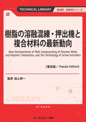 樹脂の溶融混練・押出機と複合材料の最新動向《普及版》 新材料・新素材シリーズ