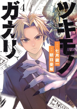 ツキモノガカリ(4) サンデーCSP