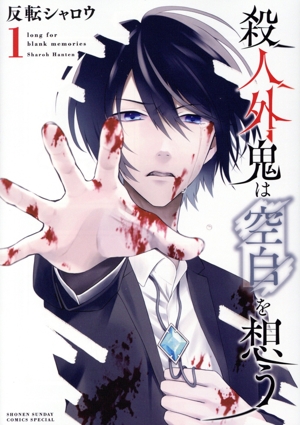 殺人外鬼は空白を想う(1) サンデーCSP