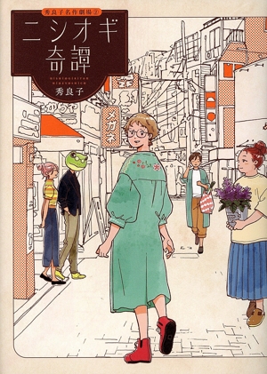 ニシオギ奇譚 秀良子名作劇場 2 ビッグC