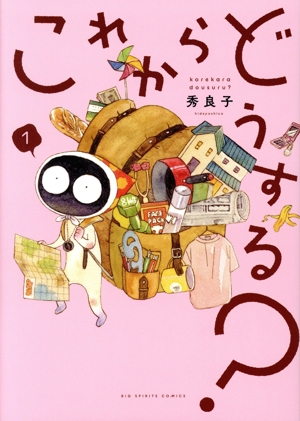 これからどうする？(1) ビッグCスピリッツ