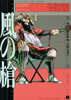 風の槍(7) 裏少年サンデーC