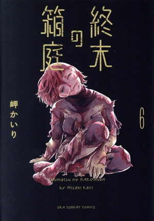 終末の箱庭(6) 裏少年サンデーC