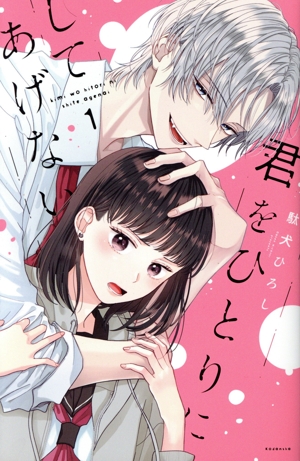 君をひとりにしてあげない(1) KCDX