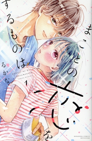 まことの恋をするものは(1) 別冊フレンドKC