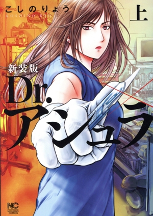 Dr.アシュラ(新装版)(上) ニチブンC