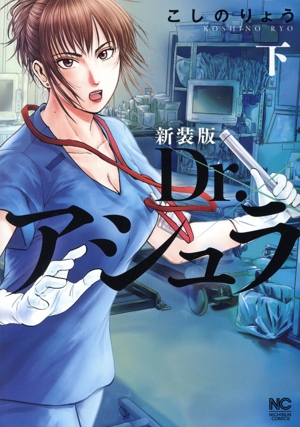 Dr.アシュラ(新装版)(下) ニチブンC